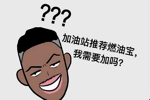 “燃油宝”真的有用吗？真相全在这了！