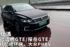 体验迈腾GTE/探岳GTE：性能配搭环保，大众PHEV