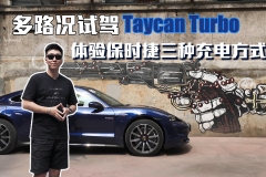 多路况试驾taycan turbo（S） 体验保时捷的三种充电方式