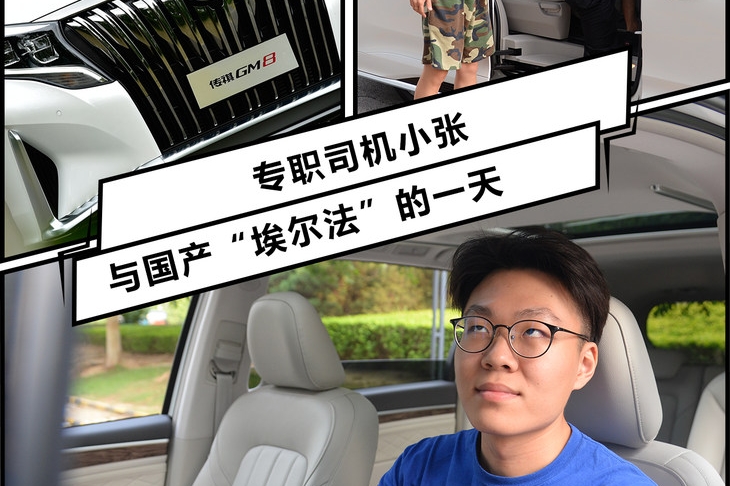 专职司机小张与国产“埃尔法”的一天