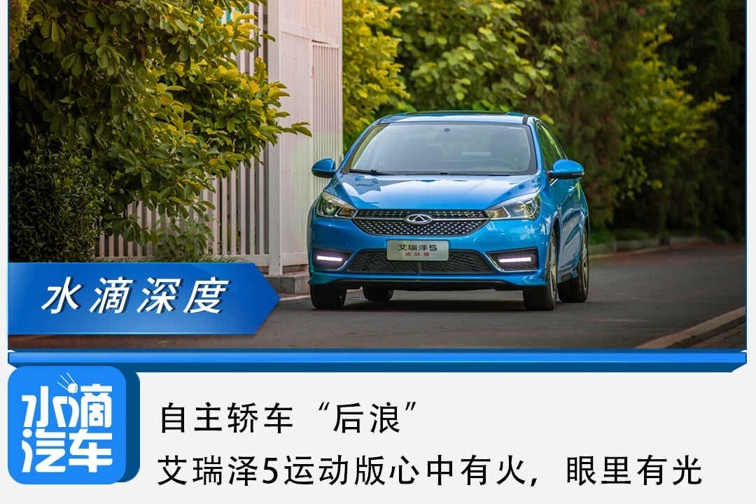 自主轿车“后浪”：艾瑞泽5运动版心中有火，眼里有光