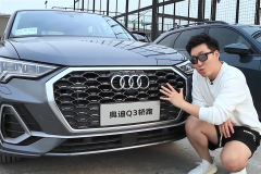 试驾奥迪Q3轿跑版 “后浪”时代 颜值当道