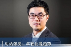 对话张亮：年轻化是趋势，数字化是手段，与时俱进是本质 |汽车预言家