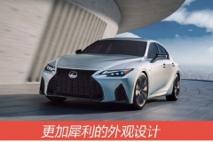新款雷克萨斯IS官图解析 这样的外观你不动心吗？