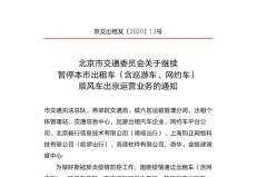 北京市交通委：出租车顺风车暂停出京运营业务