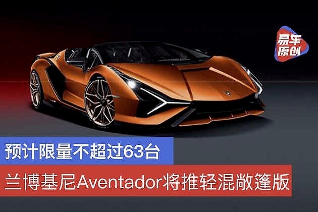 兰博基尼Aventador将推轻混敞篷版 预计限量不超过63台