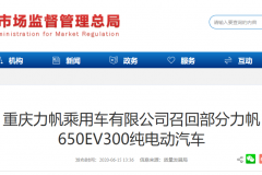 部分力帆650EV存在安全隐患 将召回3651辆