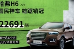 为了推动车市“满血复活” 哈弗H6这样以身作则……