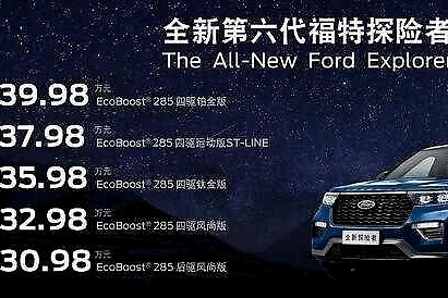 售价30.98万，配6、7座、全系2.3T+10AT，国产探险者正式上市