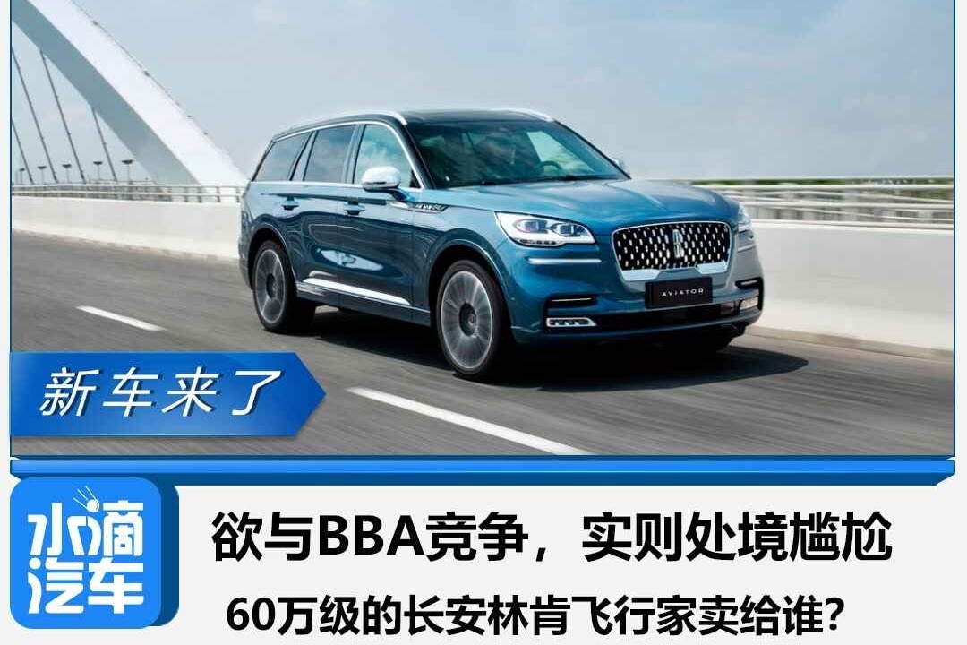 欲与BBA竞争，实则处境尴尬，60万级的长安林肯飞行家卖给谁？