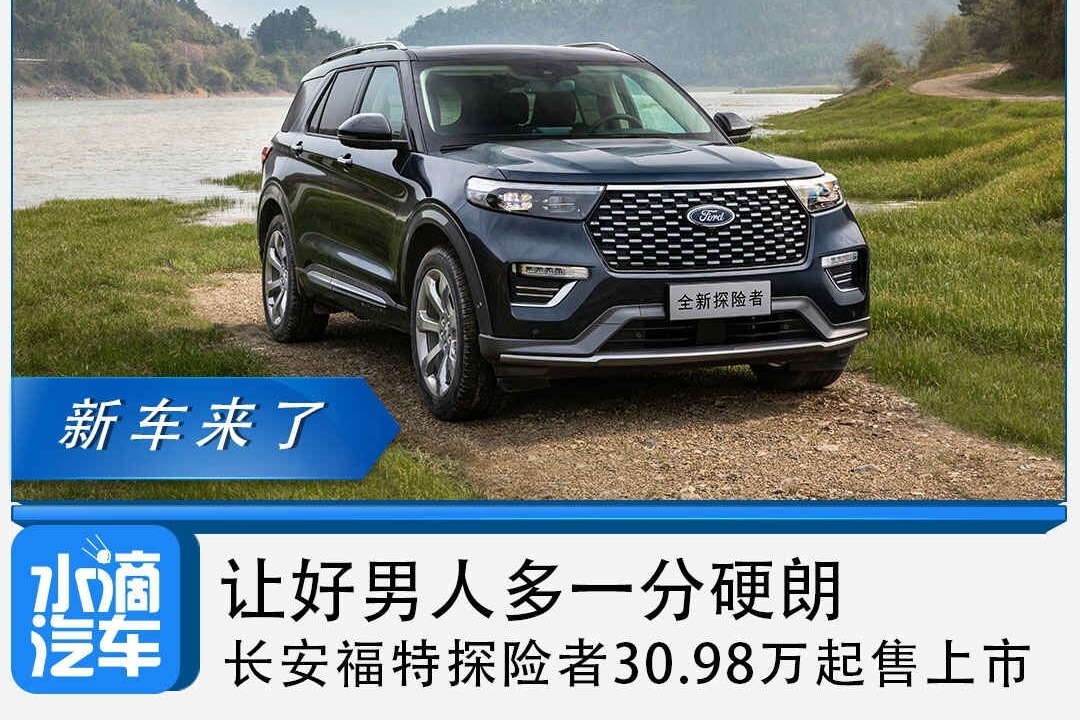 让好男人多一分硬朗，长安福特探险者30.98万起售上市