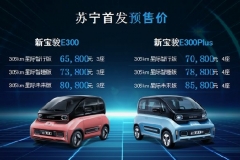 不一般的微型车——新宝骏E300开启预售 6.58万元起