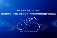 力帆牵手中国移动，发力摩托车智能化研发