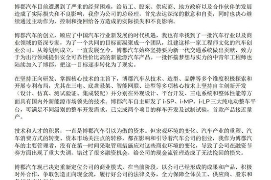 造车新势力博骏发布公开信  或放弃造车