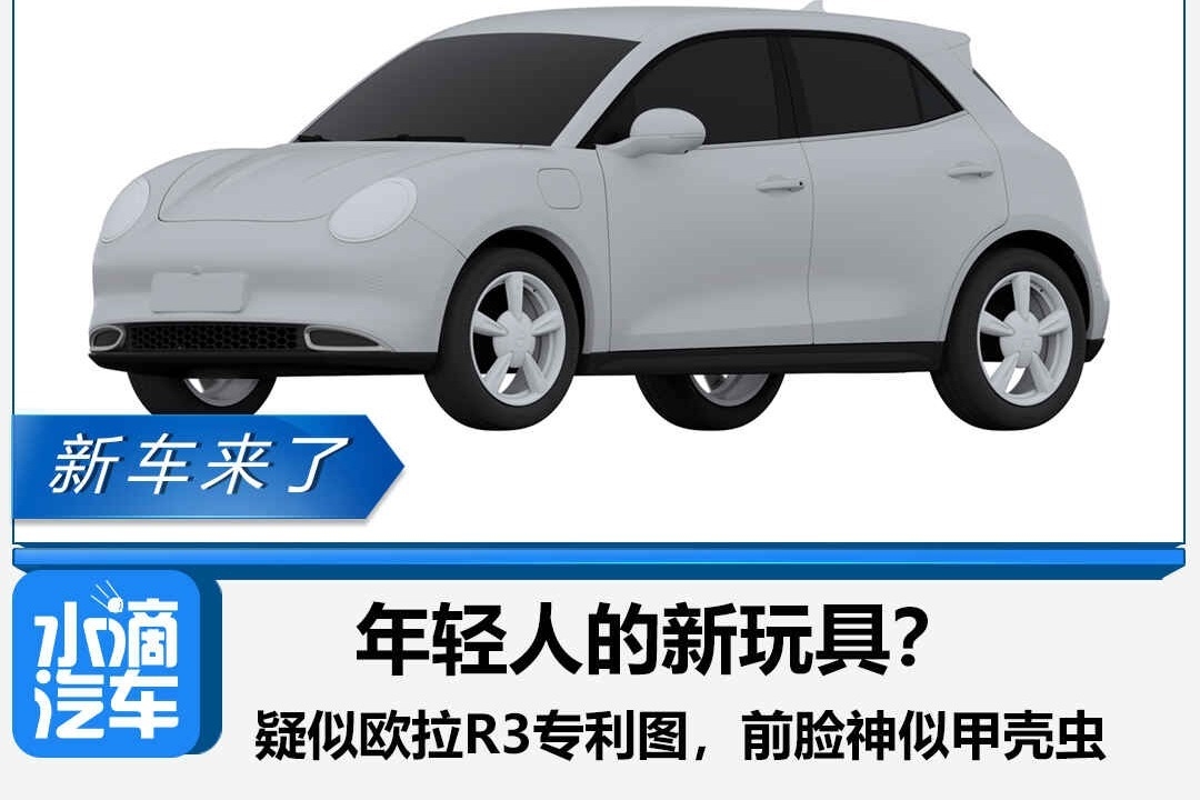 年轻人的新玩具？疑似欧拉R3专利图，前脸神似甲壳虫