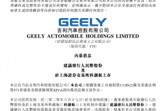 吉利汽车：董事会批准可能发行人民币股份及于上交所科创板上市初步建议