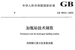 住建部：加氢站技术规范国家标准公开征求意见