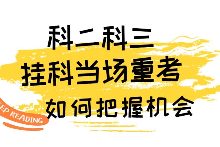 科目二科目三第一次挂科当场补考，如何才能把握好机会通关？