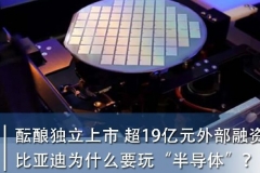 酝酿独立上市 超19亿元外部融资 比亚迪为什么要玩“半导体”|汽车预言家