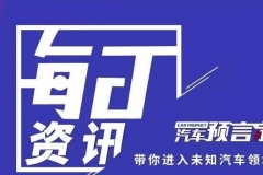 6月18日，汽车预言家每日资讯：吉利欲回归A股科创板；北汽新能源拟发行30亿元债券；裕隆与东风达成共识退出中国市场
