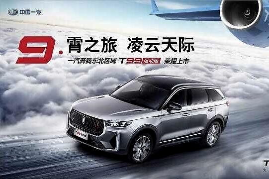 一汽奔腾东北区域T99运动版正式上市