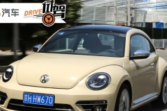 失去了才会懂得珍惜 大众甲壳虫试驾体验