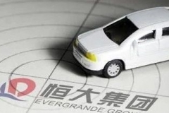 汽车大观|股价飙升背后：恒大“造车”梦能否更进一步？