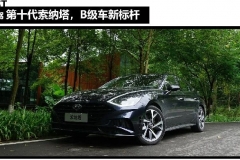 轱辘试驾|新平台新技术，第十代索纳塔能否重塑B级车新标杆？