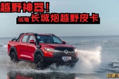 轱辘试驾|皮卡市场终现破局者，长城炮越野版比想象的更好