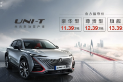 长安新序列首款车型UNI-T正式上市 售11.39万起/搭蓝鲸动力