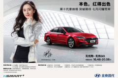 北京现代第十代索纳塔正式亮相！预售16.48-20.58万元