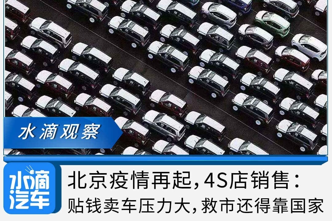 北京疫情再起，4S店销售：贴钱卖车压力大，救市还得靠国家