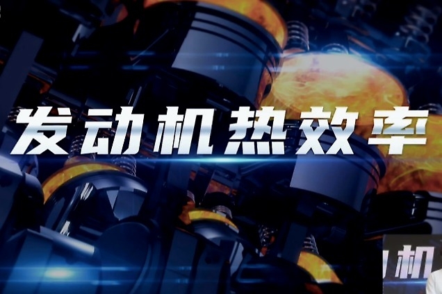 干货丨热效率到底是个什么东西？