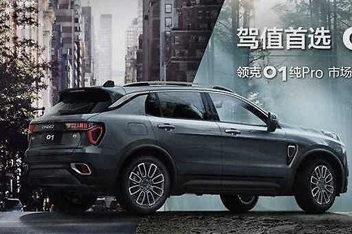 领克01纯Pro上市 开启15万级尊享时代