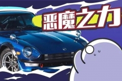 美国人的心理阴影：我们的肌肉车竟被“日系小娘炮”吊打了