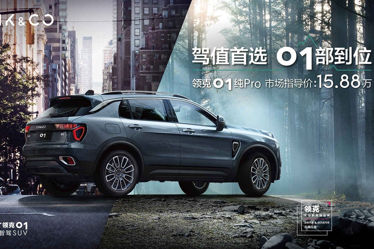 驾值首选 01部到位 领克01纯Pro上市 开启15万级尊享时代