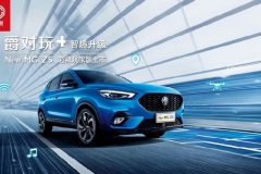 名爵ZS超级玩家版正式上市 售10.78万元 配斑马智行3.0