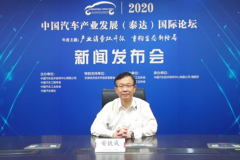 2020中国汽车产业发展（泰达）国际论坛  线上新闻发布会成功召开