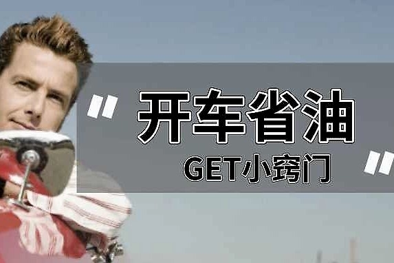 窍门 | 老司机教你怎么开车更省油