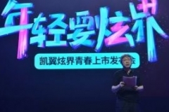 5.89万起售 为年轻而来 凯翼炫界正式上市