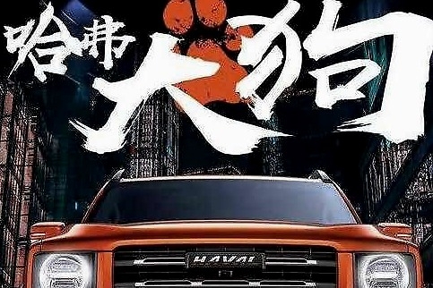 哈弗大狗终于露出来真面目了 1.5T+185N•m+6.9L油耗