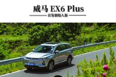 旗舰杀手？威马EX6 Plus 首发创始人版试驾体验