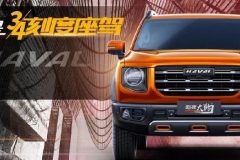 如果说奔驰大G是“梦想”，那哈弗大狗就是“生活”