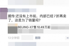 假美好还是真没好？BEIJING-X7上市前7折销售 内部营销提成超1万？