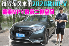 试驾东风本田2020款UR-V 媲美MPV的第二排空间