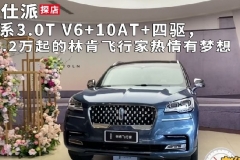 全系3.0T V6+10AT+四驱，56.2万起的林肯飞行家热情有梦想｜探店