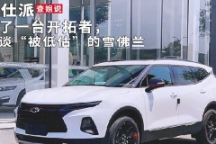 买了一台开拓者，谈谈“被低估”的雪佛兰｜查姐说