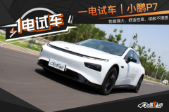 一电试车｜小鹏P7四驱高性能智尊版可否兼备性能与续航