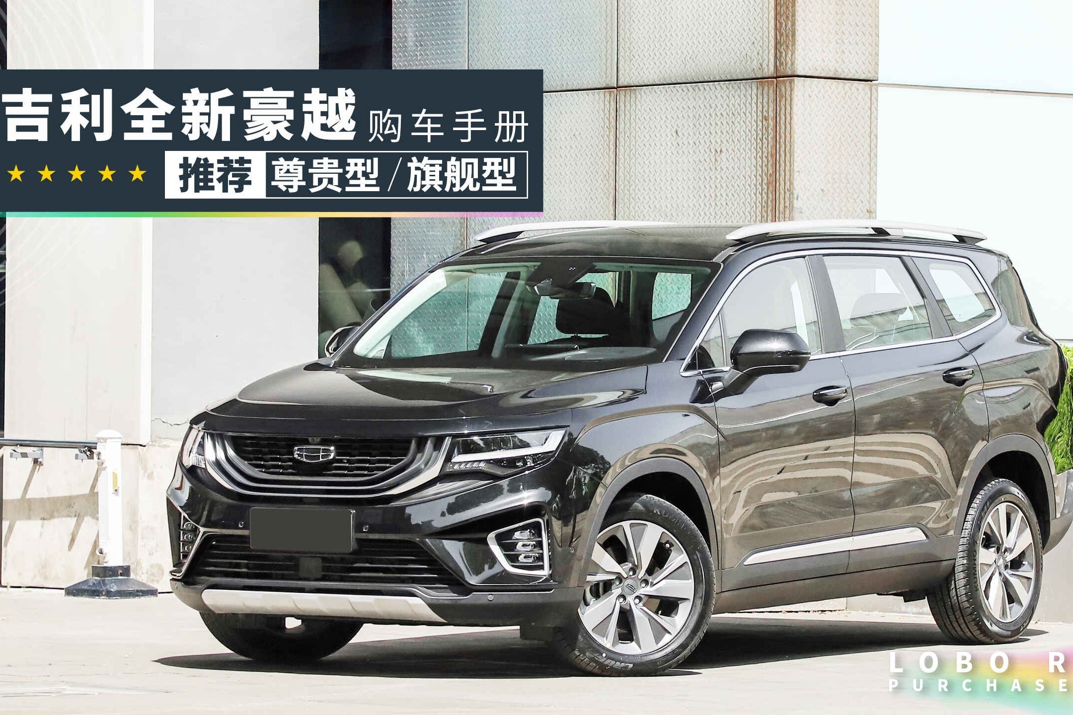 「吉利豪越购车手册」大7座SUV只卖10万？