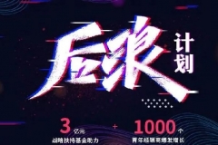 宝岛后浪计划：3亿元战略扶持基金、1000个成长型经销商